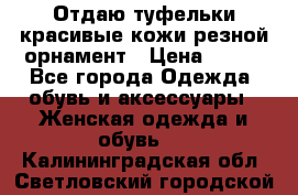 Отдаю туфельки красивые кожи резной орнамент › Цена ­ 360 - Все города Одежда, обувь и аксессуары » Женская одежда и обувь   . Калининградская обл.,Светловский городской округ 
